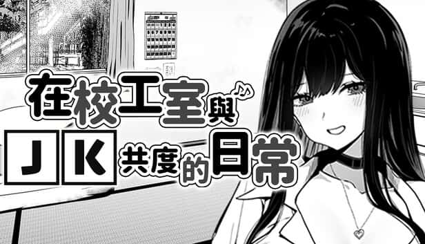 在校工室與JK共度的日常封面