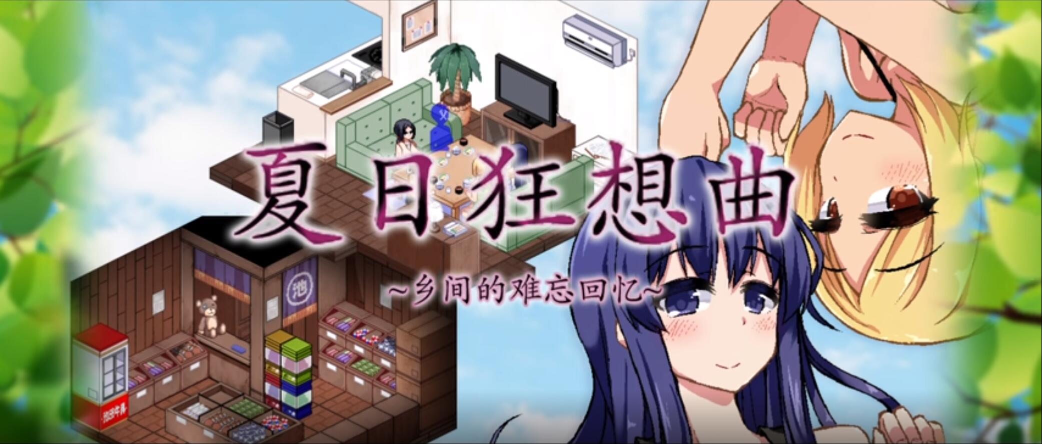 夏日狂想曲|SummerMemories封面