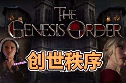 创世秩序游戏封面