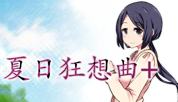 夏日狂想曲_SummerMemories 夏日狂想曲游戏官网安装教程 封面图