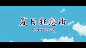 夏日狂想曲_SummerMemories 地图探索 玩法截图