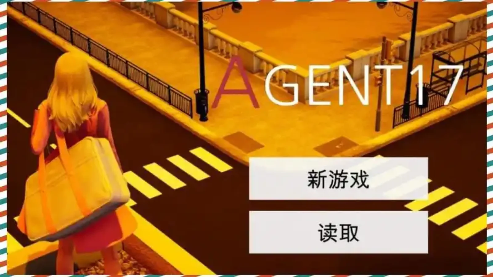 特工17 特工17官方下载 封面图