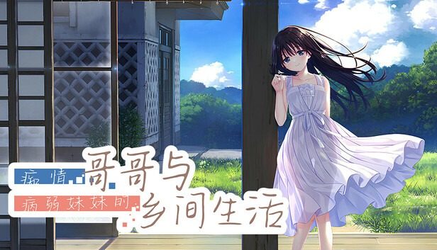 痴情哥哥与病弱妹妹的乡间生活DLC1 中文攻略 详情图
