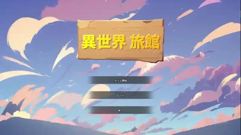 异世界旅馆 章节事件 预览图 2