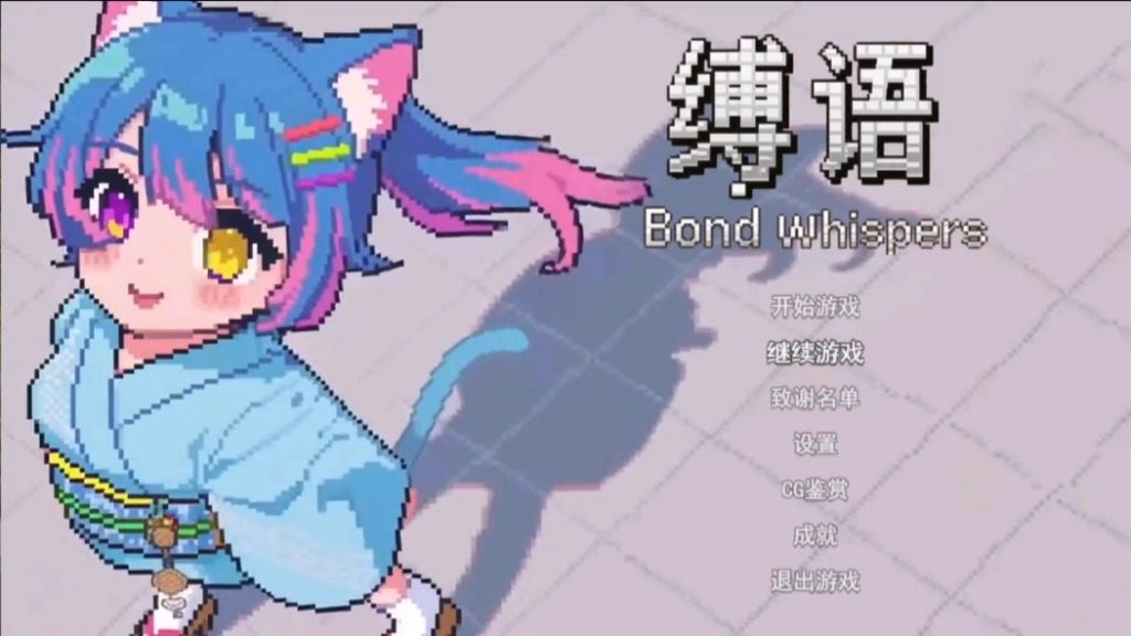 缚语BondWhispers版 资源内容 实机截图