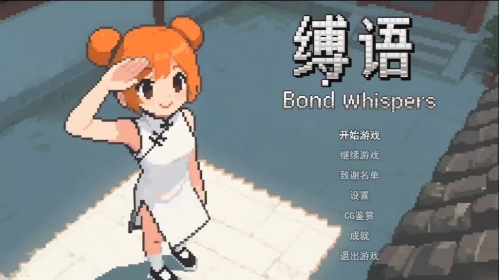缚语BondWhispers版 实机画面 页面配图 2