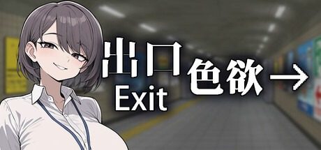 色欲出口ExitLust 场景演出 场景图