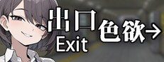 色欲出口ExitLust 主线事件 画面 1