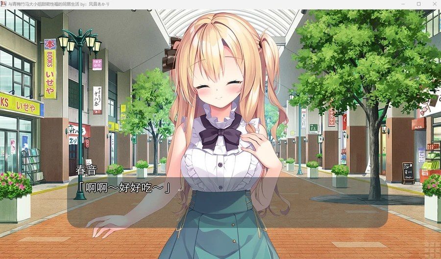 与青梅竹马大小姐甜密性福的同居生活 操作界面 画面 2