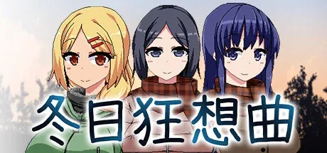 冬日狂想曲 支线内容 画面