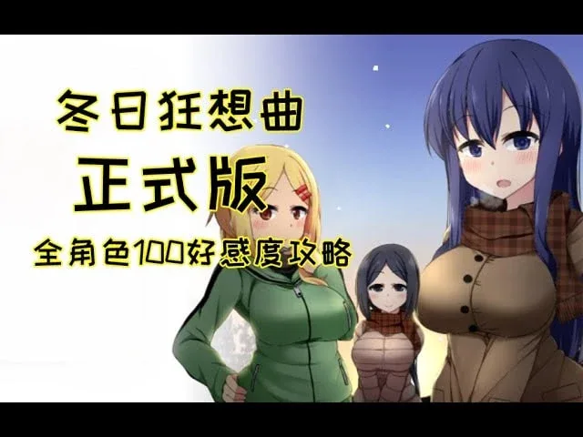 冬日狂想曲 双端版本 实机截图