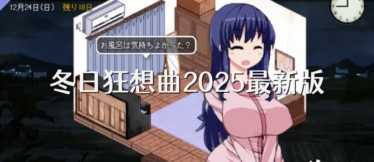 冬日狂想曲 支线事件 展示图 2