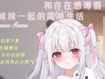 和存在感薄弱妹妹一起的简单生活 任务流程 展示图 1