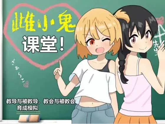 雌小鬼课堂 雌小鬼课堂攻略大全双端版本 封面图