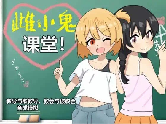 雌小鬼课堂 章节事件 预览图 7