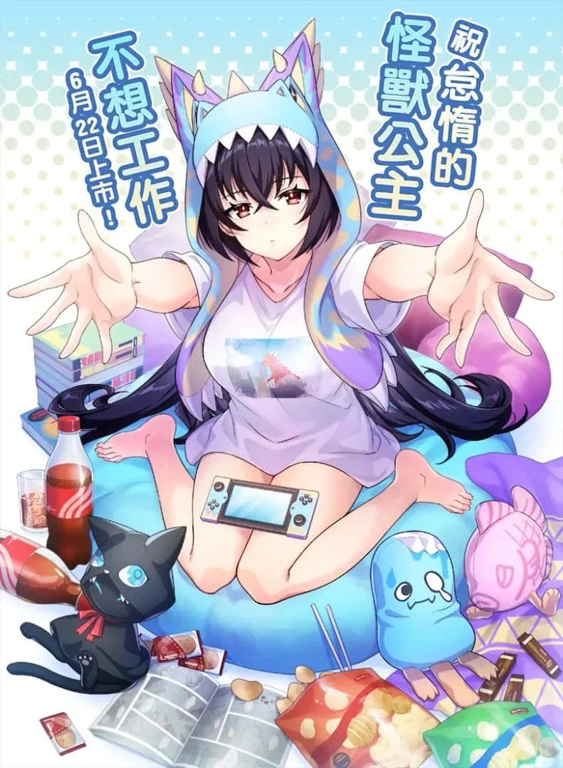 怠惰的怪兽公主不想工作 CG回想 详情图 3
