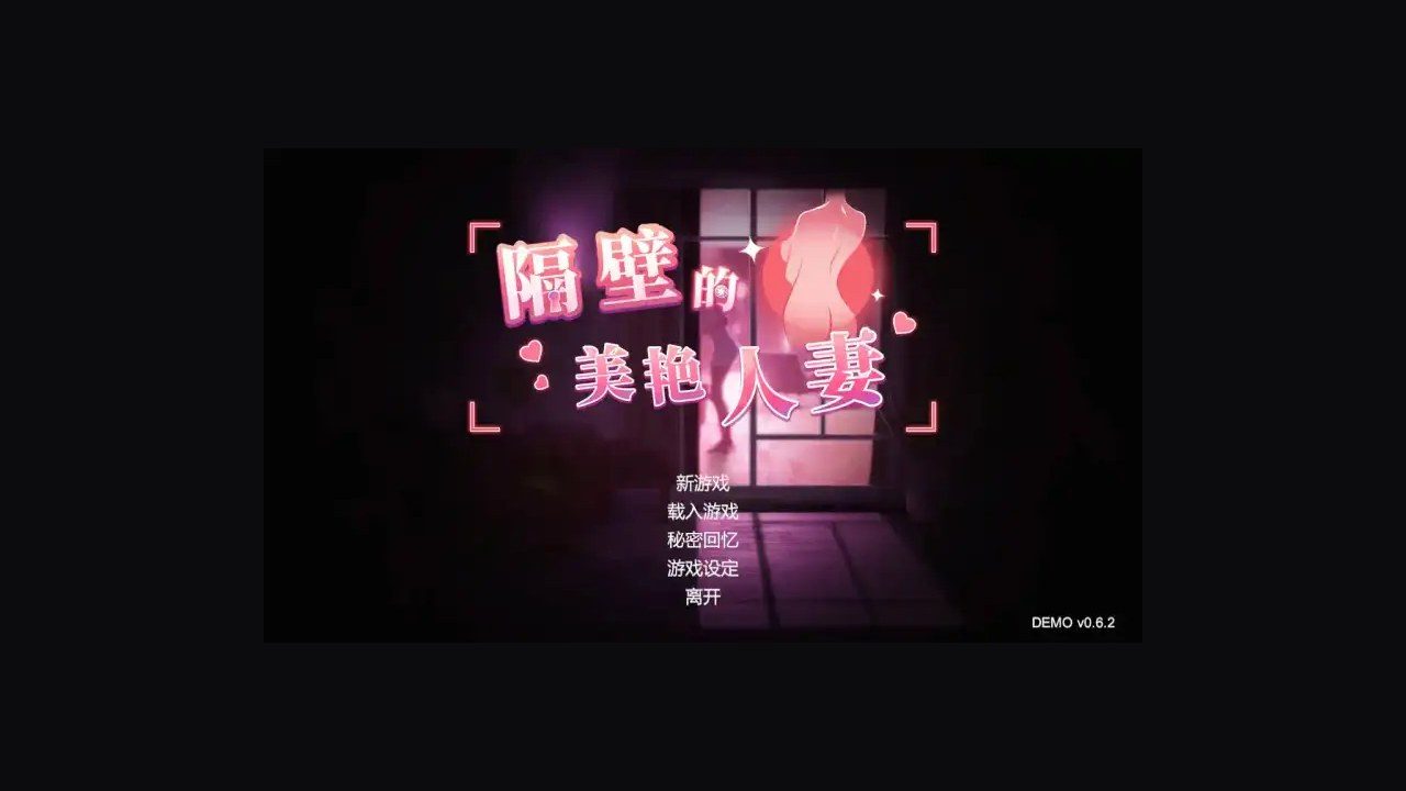 隔壁的美艳人妻TheWifeNextDoor 攻略要点 画面 2