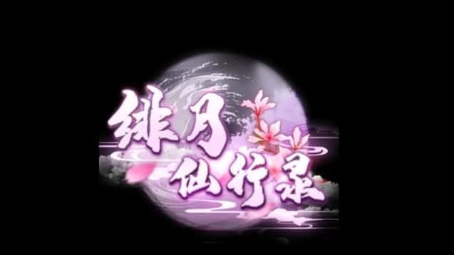 绯月仙行录 支线内容 演示图 8