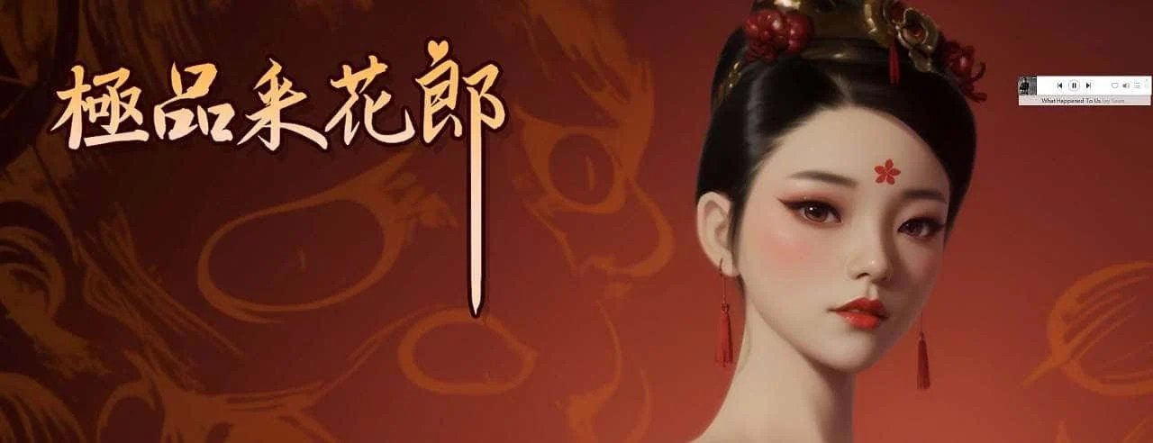 极品采花郎 操作界面 玩法截图 4