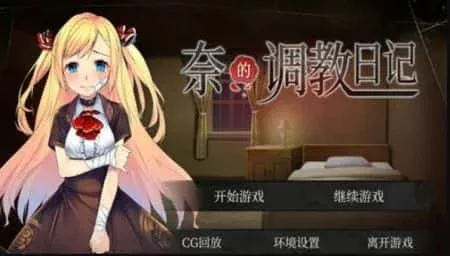 奈的教育日记 场景演出 实机截图