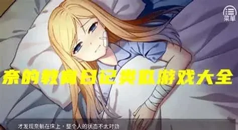 奈的教育日记 奈的教育日记攻略大全双端版本 封面图