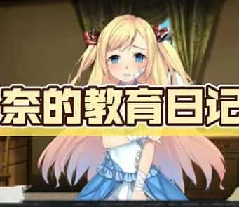 奈的教育日记 剧情互动 预览图