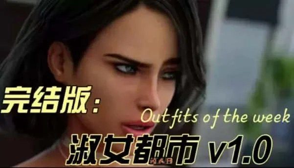 淑女都市 Milfy City 攻略要点 资料图 5