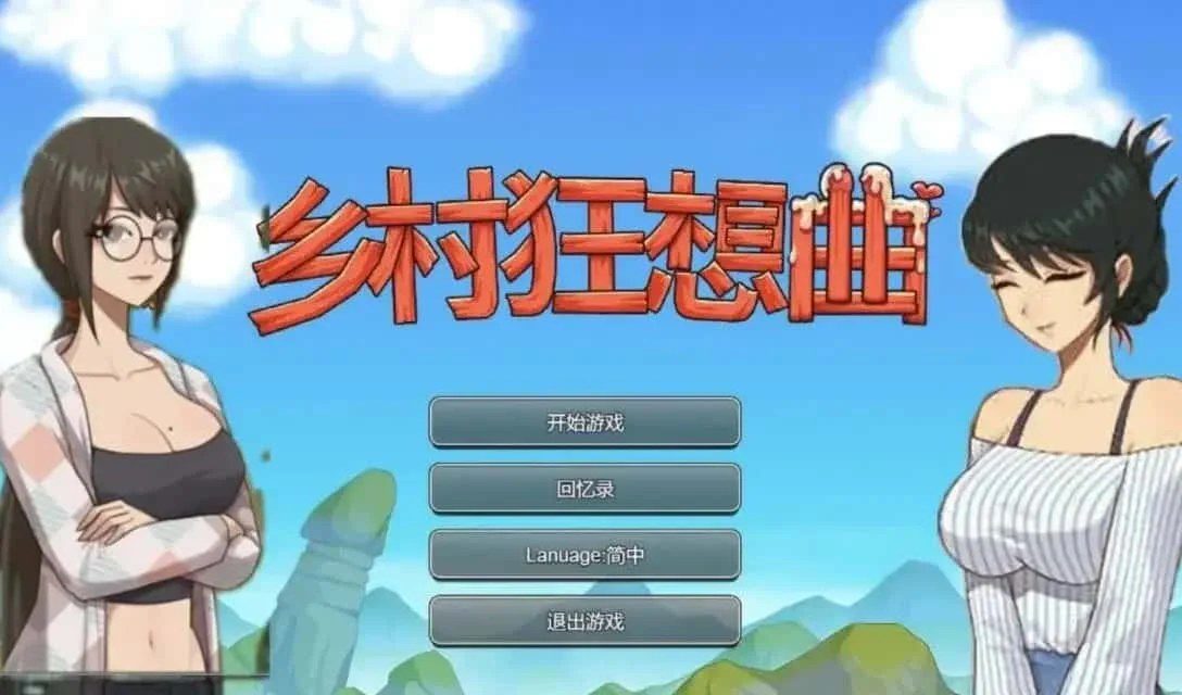 乡村狂想曲 存档收集 预览图 4