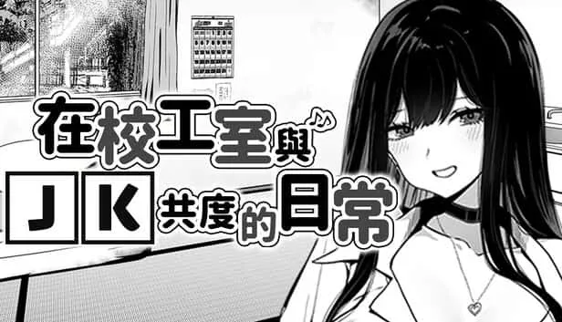 在校工室與JK共度的日常 在校工室與JK共度的日常最新版下载版本资料 封面图