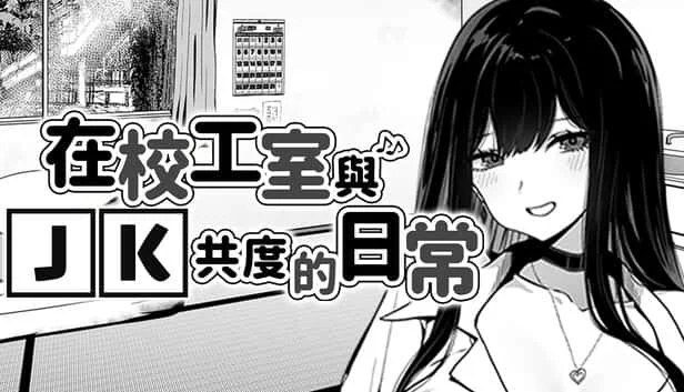 在校工室與JK共度的日常 实机画面 预览图 5