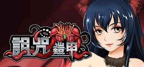 诅咒铠甲 剧情互动 预览图