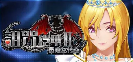 诅咒铠甲2：灵魔女传奇 诅咒铠甲2游戏官网入口｜灵魔女传奇最新版资料 封面图