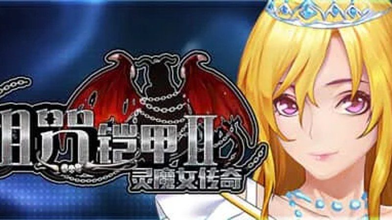 诅咒铠甲2:灵魔女传奇 支线内容 画面 1