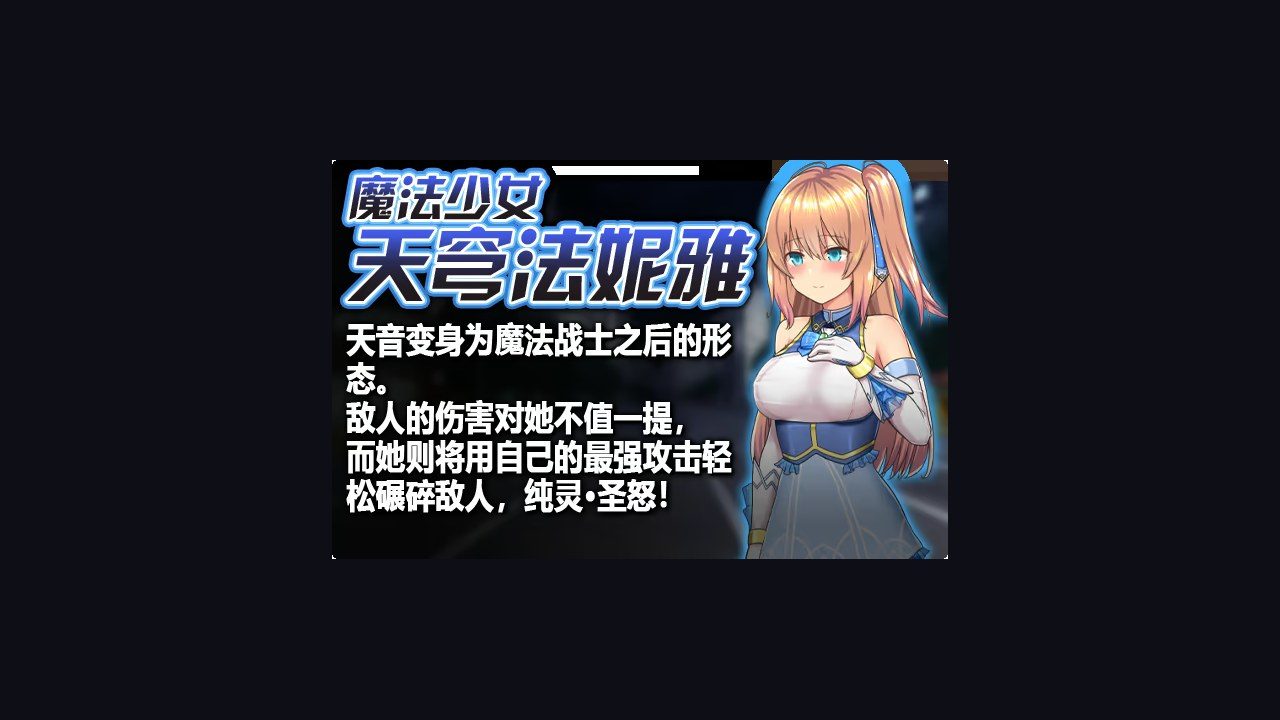 魔法少女天穹法妮雅MagicalGirlCelesphonia PC 场景图