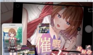 催眠雌小鬼综合症 催眠メスガキ症候群 AI汉化版游戏论坛 SLG玩法指南 封面图