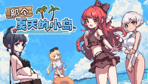 盛夏的那座岛屿 主线事件 画面