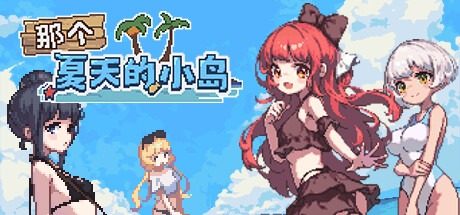 盛夏的那座岛屿 あの夏の島？游戏论坛 EroKuma像素RPG 封面图