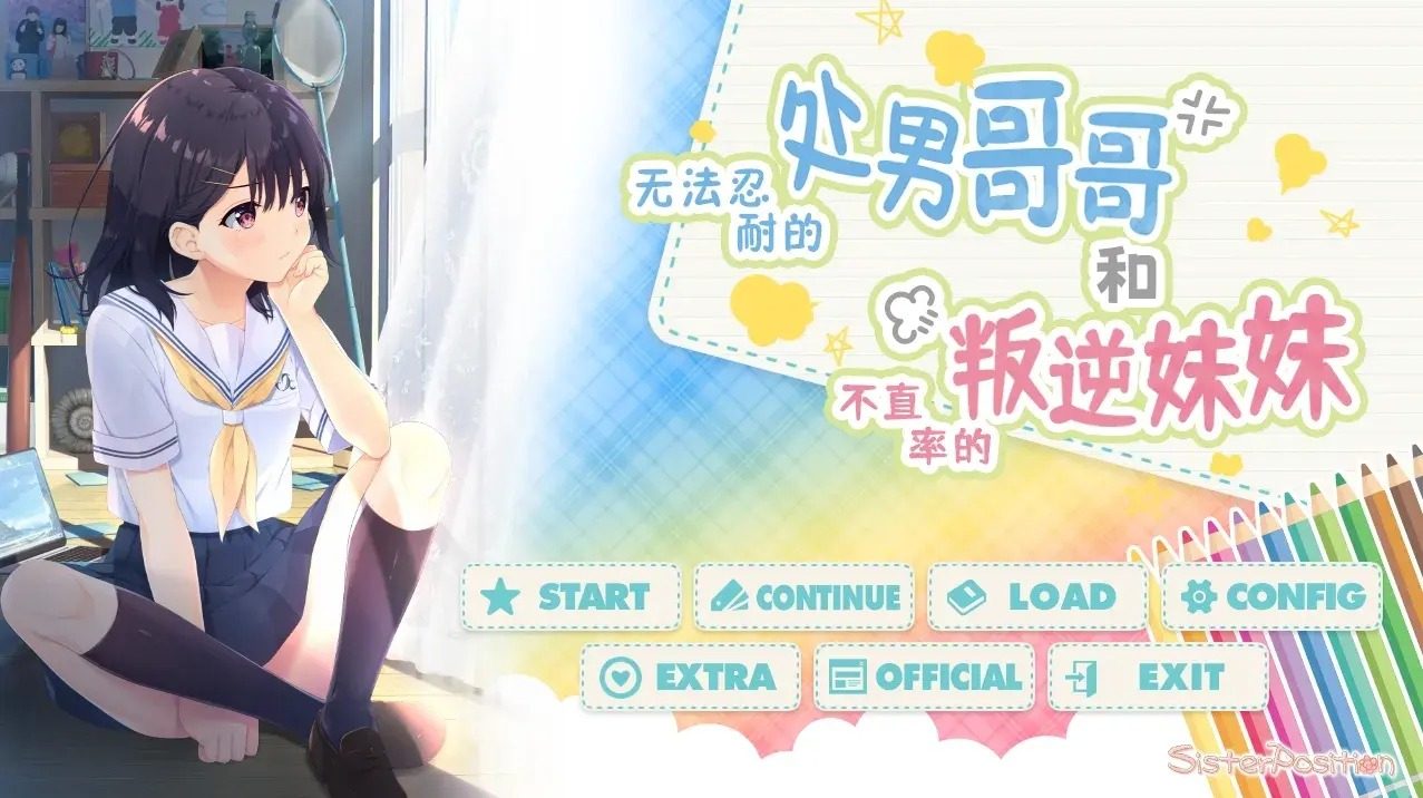 无法忍耐的处男哥哥和不直率的叛逆妹妹 无法忍耐的处男哥哥和不直率的叛逆妹妹中文版下载 角色事件攻略 封面图