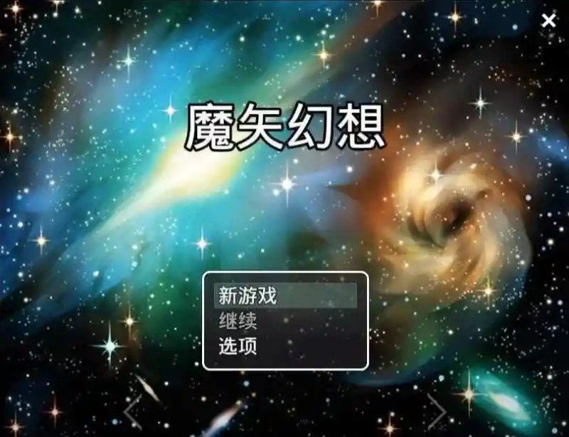 魔矢幻想 魔矢幻想游戏官网 动态CG与事件流程 封面图