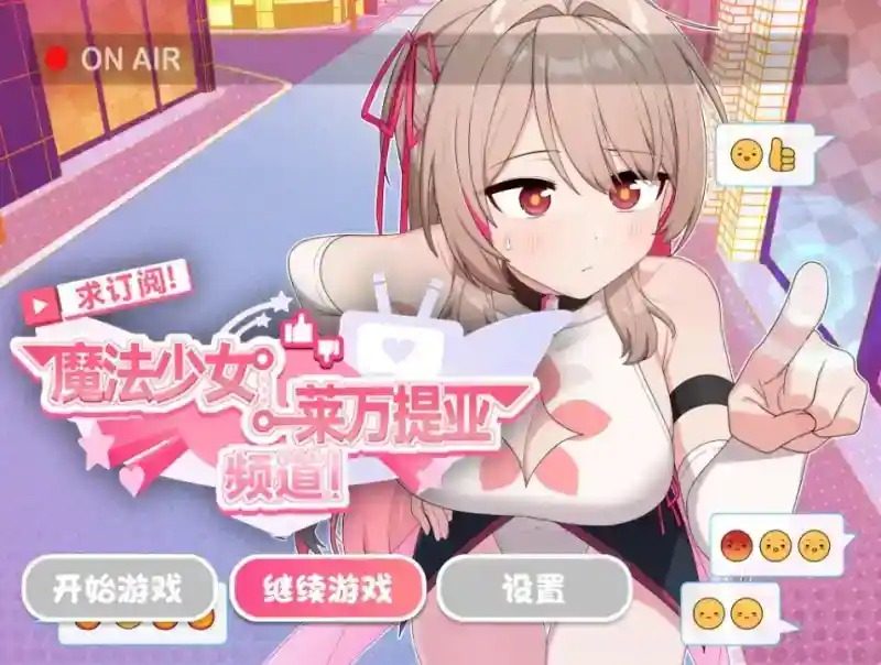 魔法少女莱万提亚频道 求订阅!魔法少女莱万提亚频道中文版下载 日常打工安排专页 封面图