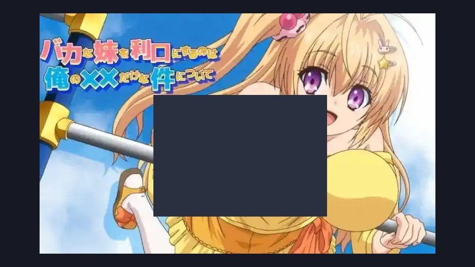 唯一能让笨蛋妹妹变聪明的方法只有我的xx的事 章节事件 演示图 8