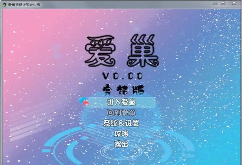 爱巢合集 归巢 玩法截图 2