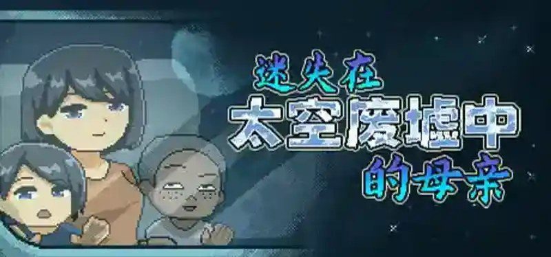 迷失在太空废墟中的母亲 资源内容 页面配图 3