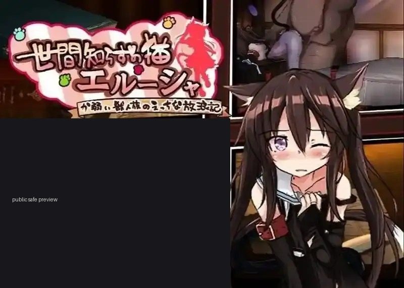 不谙世事的猫艾露莎 安卓安装 页面配图 5