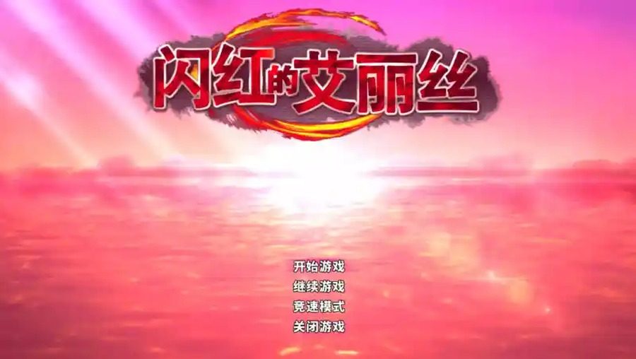 闪红的艾丽丝 官方中文 资料图 8