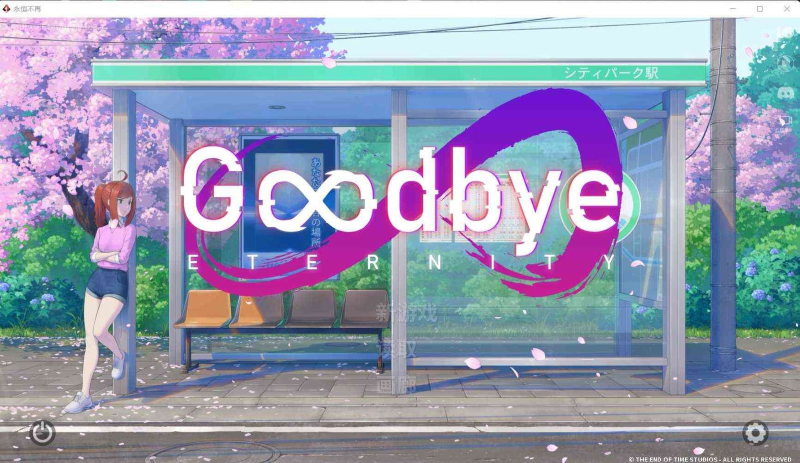 二次人生永恒不再GoodbyeEtern 攻略要点 演示图 6