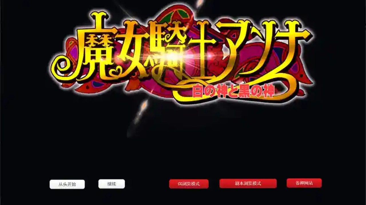 魔女骑士安娜 实机画面 场景图