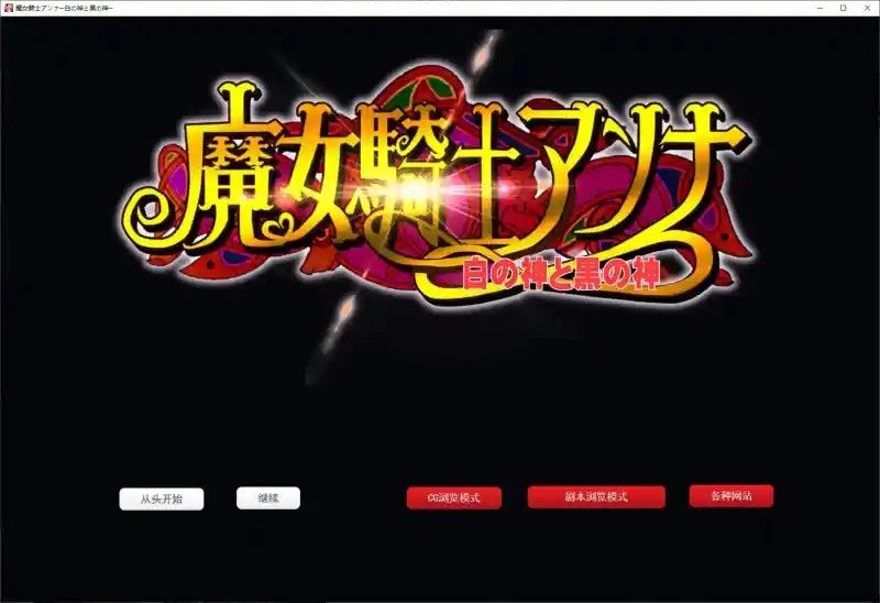 魔女骑士安娜 故事片段 玩法截图 3