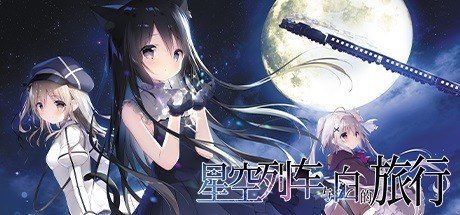 星空列车与白的旅行STEAM版 探索场景 预览图