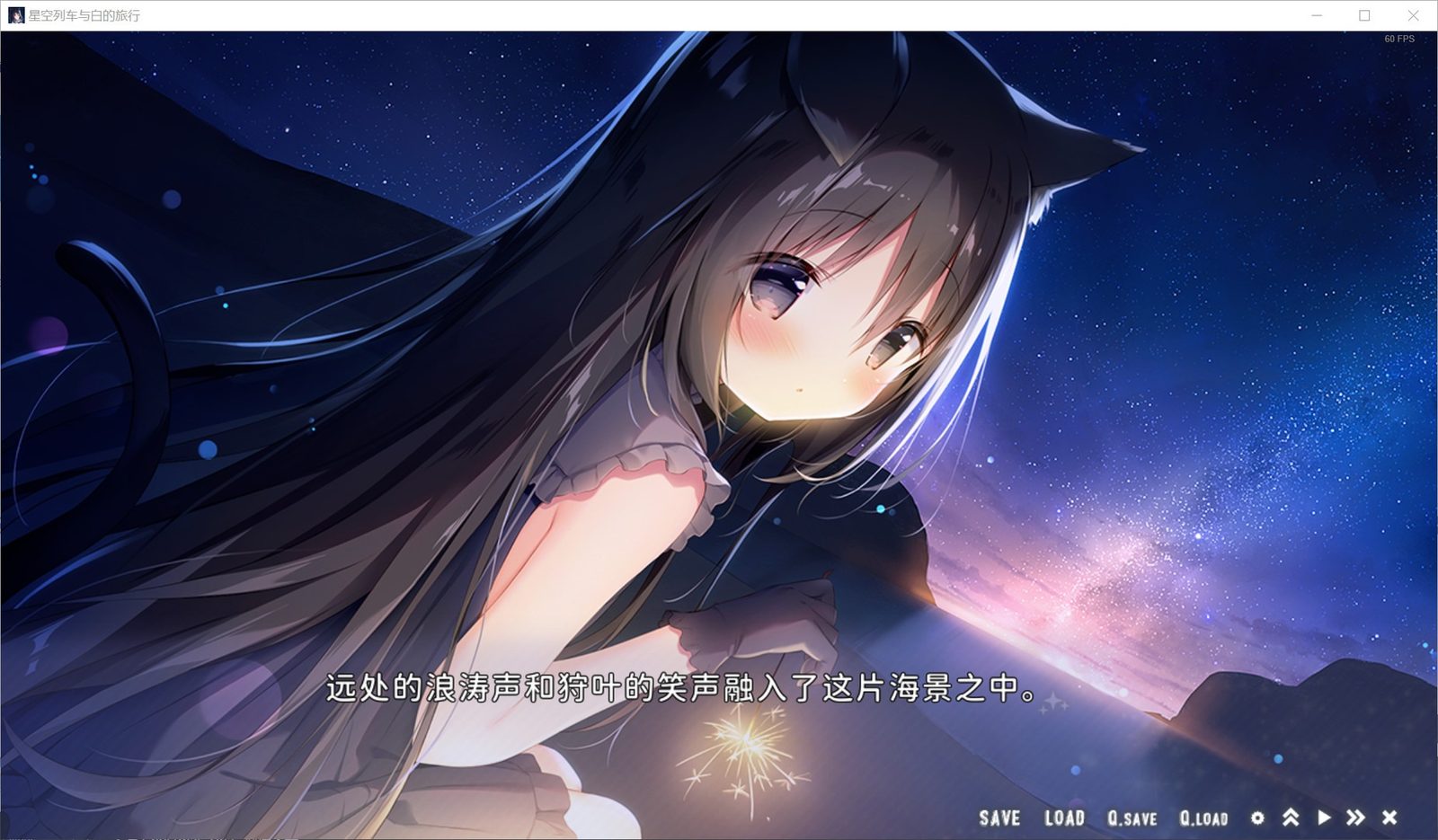 星空列车与白的旅行STEAM版 操作界面 玩法截图 1